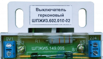 Выключатель герконовый ШПЖИ3.602.010-02