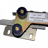 Замок дш дверей шахты правый 0501.06.05.090 ЩЛЗ