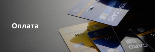 Оплата 