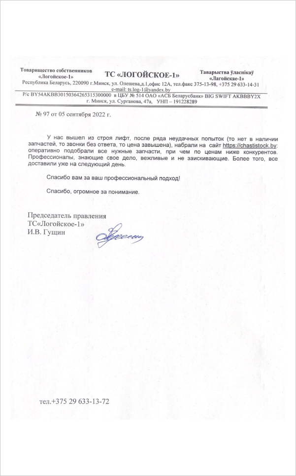 Отзыв ТС Логойское-1