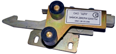 Замок дверей шахты
